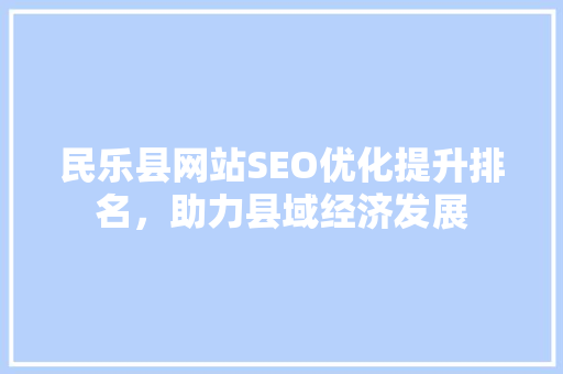 民乐县网站SEO优化提升排名，助力县域经济发展