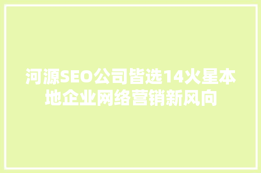 河源SEO公司皆选14火星本地企业网络营销新风向