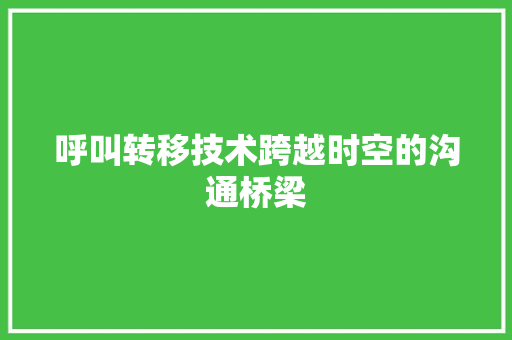呼叫转移技术跨越时空的沟通桥梁