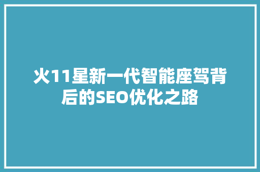 火11星新一代智能座驾背后的SEO优化之路