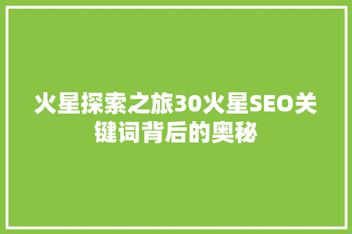火星探索之旅30火星SEO关键词背后的奥秘