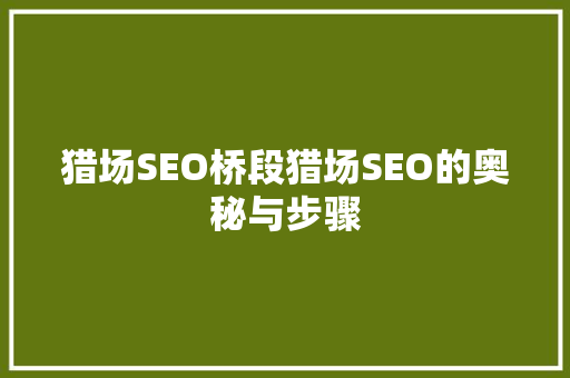 猎场SEO桥段猎场SEO的奥秘与步骤