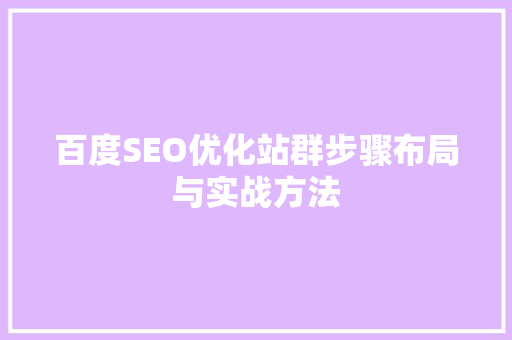 百度SEO优化站群步骤布局与实战方法