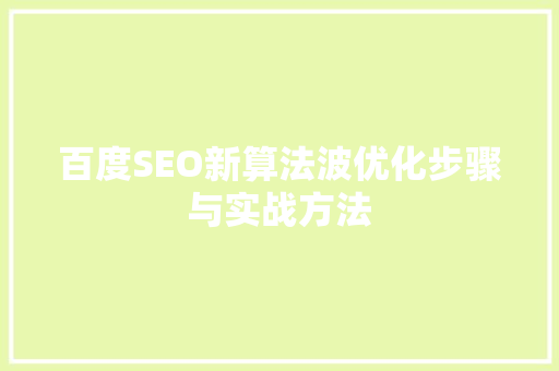 百度SEO新算法波优化步骤与实战方法