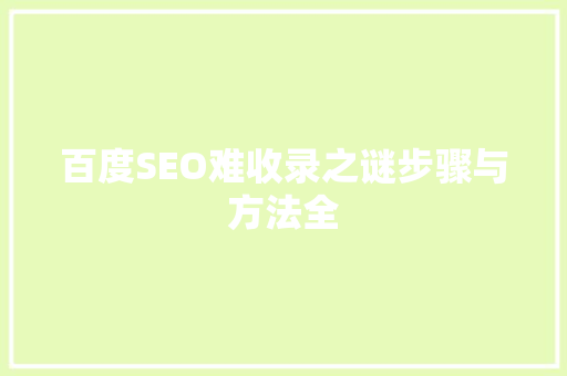 百度SEO难收录之谜步骤与方法全