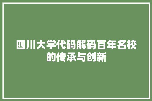 四川大学代码解码百年名校的传承与创新