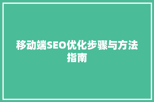移动端SEO优化步骤与方法指南