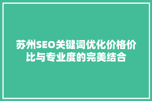苏州SEO关键词优化价格价比与专业度的完美结合