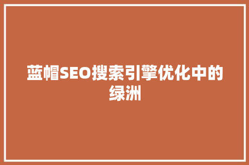 蓝帽SEO搜索引擎优化中的绿洲