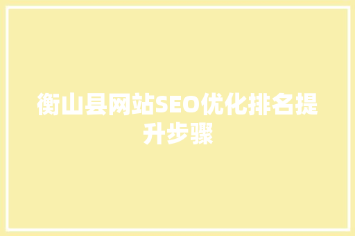 衡山县网站SEO优化排名提升步骤