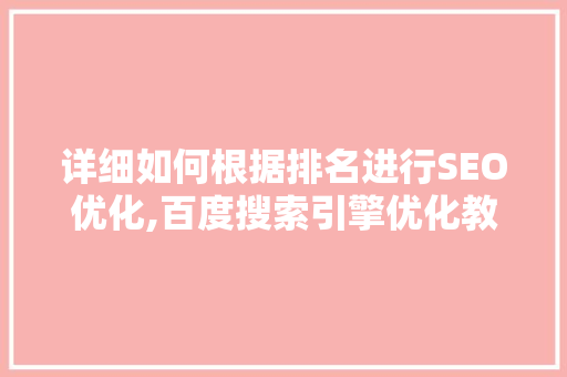 详细如何根据排名进行SEO优化,百度搜索引擎优化教程