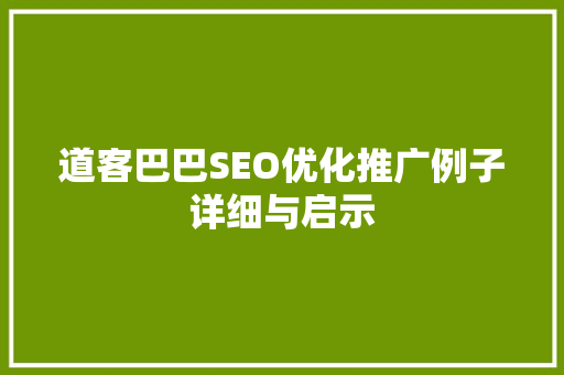 道客巴巴SEO优化推广例子详细与启示