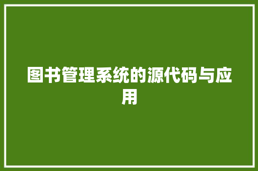 图书管理系统的源代码与应用