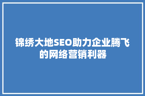 锦绣大地SEO助力企业腾飞的网络营销利器