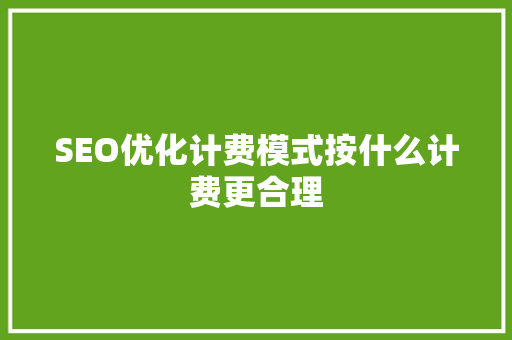 SEO优化计费模式按什么计费更合理  第1张