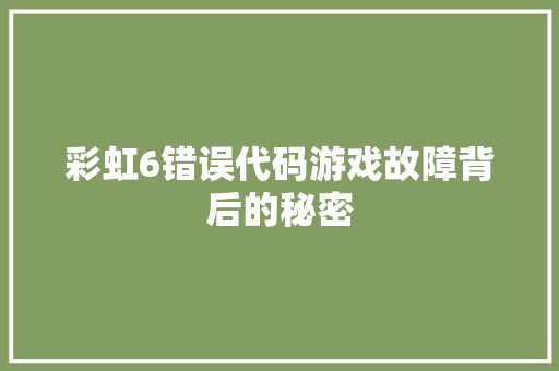 彩虹6错误代码游戏故障背后的秘密
