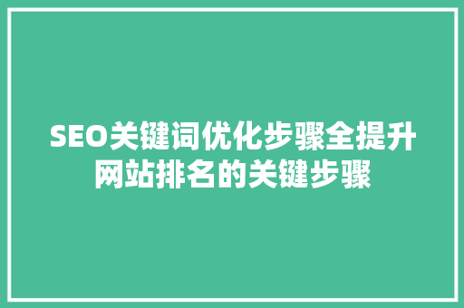 SEO关键词优化步骤全提升网站排名的关键步骤