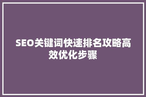 SEO关键词快速排名攻略高效优化步骤