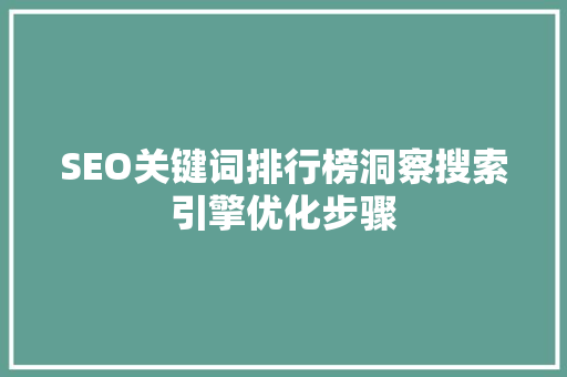 SEO关键词排行榜洞察搜索引擎优化步骤