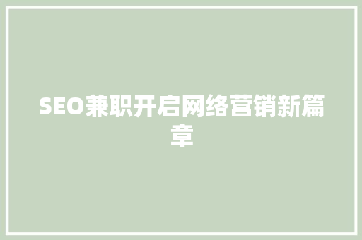 SEO兼职开启网络营销新篇章  第1张