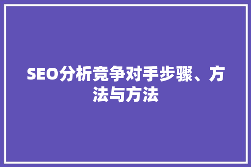 SEO分析竞争对手步骤、方法与方法  第1张