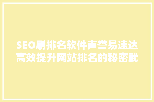 SEO刷排名软件声誉易速达高效提升网站排名的秘密武器