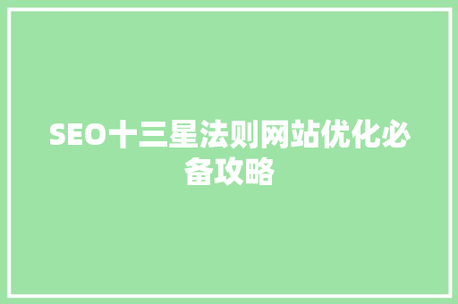 SEO十三星法则网站优化必备攻略