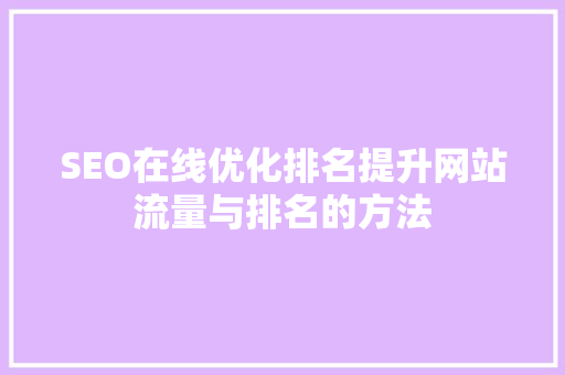 SEO在线优化排名提升网站流量与排名的方法