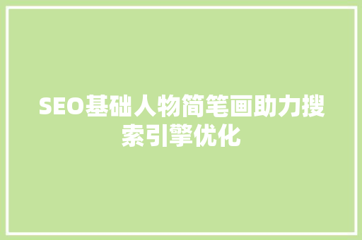 SEO基础人物简笔画助力搜索引擎优化