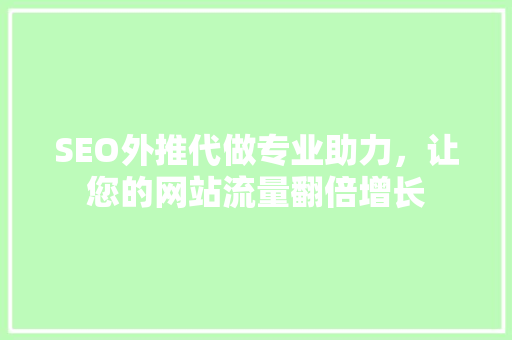 SEO外推代做专业助力，让您的网站流量翻倍增长  第1张