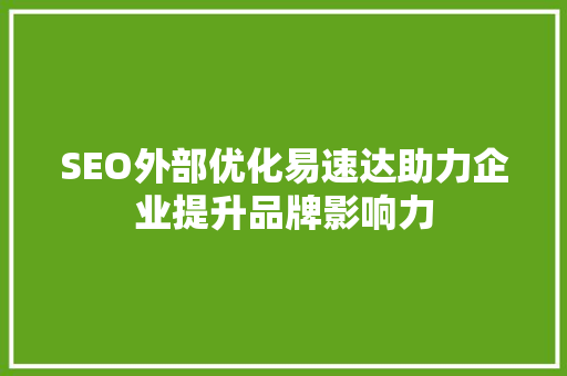 SEO外部优化易速达助力企业提升品牌影响力