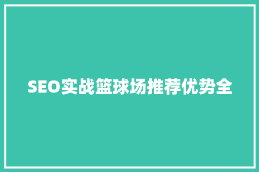 SEO实战篮球场推荐优势全