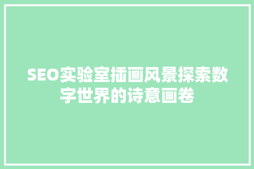SEO实验室插画风景探索数字世界的诗意画卷