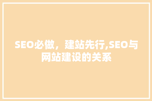 SEO必做，建站先行,SEO与网站建设的关系