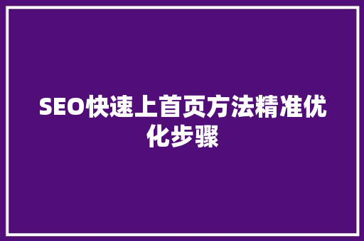 SEO快速上首页方法精准优化步骤