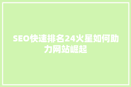 SEO快速排名24火星如何助力网站崛起