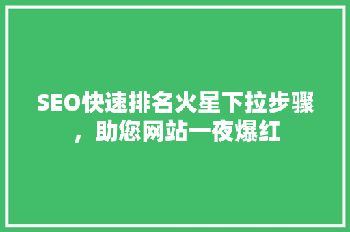 SEO快速排名火星下拉步骤，助您网站一夜爆红