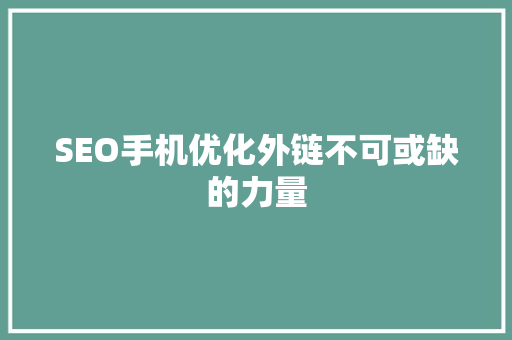SEO手机优化外链不可或缺的力量