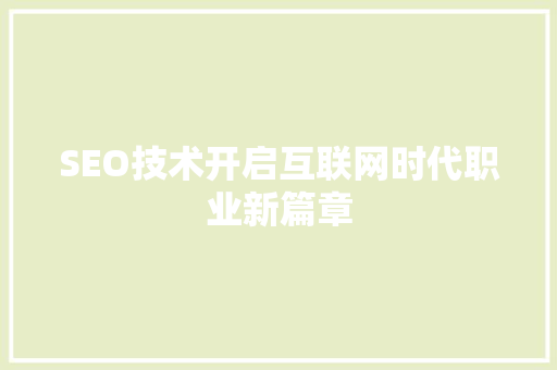SEO技术开启互联网时代职业新篇章