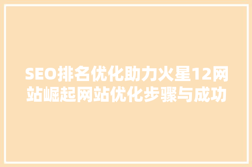 SEO排名优化助力火星12网站崛起网站优化步骤与成功之路