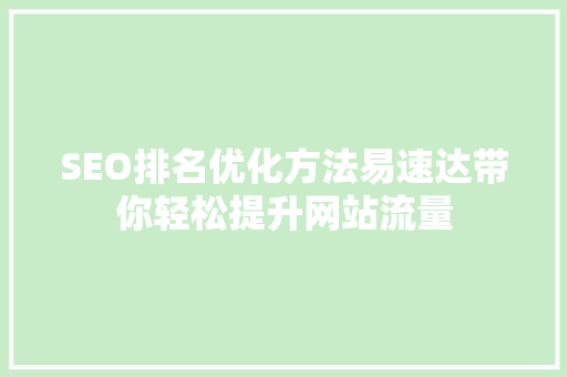 SEO排名优化方法易速达带你轻松提升网站流量