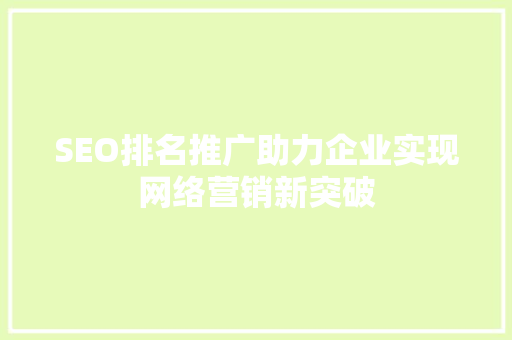 SEO排名推广助力企业实现网络营销新突破