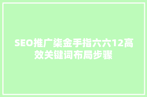 SEO推广柒金手指六六12高效关键词布局步骤
