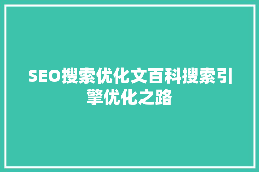 SEO搜索优化文百科搜索引擎优化之路