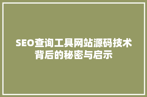 SEO查询工具网站源码技术背后的秘密与启示