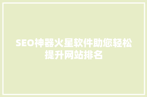 SEO神器火星软件助您轻松提升网站排名