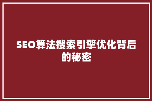 SEO算法搜索引擎优化背后的秘密