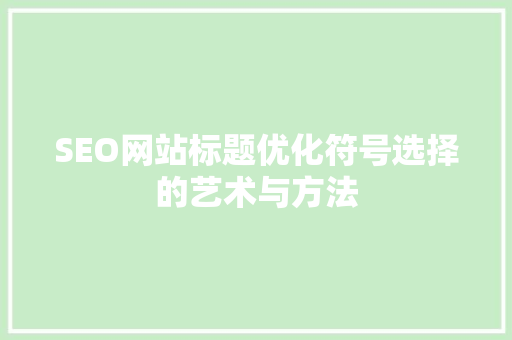 SEO网站标题优化符号选择的艺术与方法  第1张