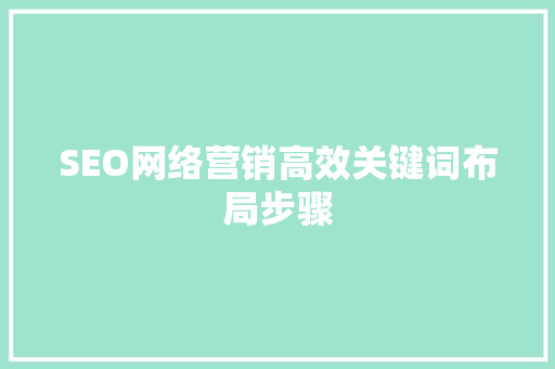 SEO网络营销高效关键词布局步骤