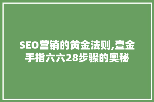 SEO营销的黄金法则,壹金手指六六28步骤的奥秘  第1张